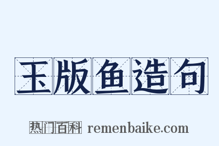 玉版鱼造句是什么意思的图片